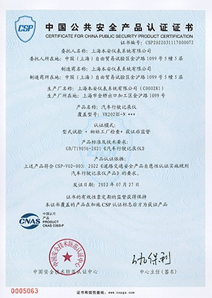 新國標記錄儀CSP自願性認證證書(VR202III-N)