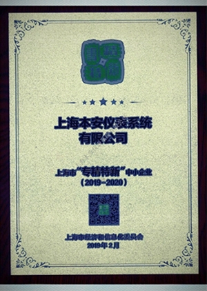 “專精特新”企業認定